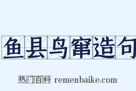 鱼县鸟窜造句是什么意思的图片